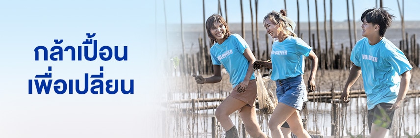 กล้าเปื้อน เพื่อเปลี่ยน