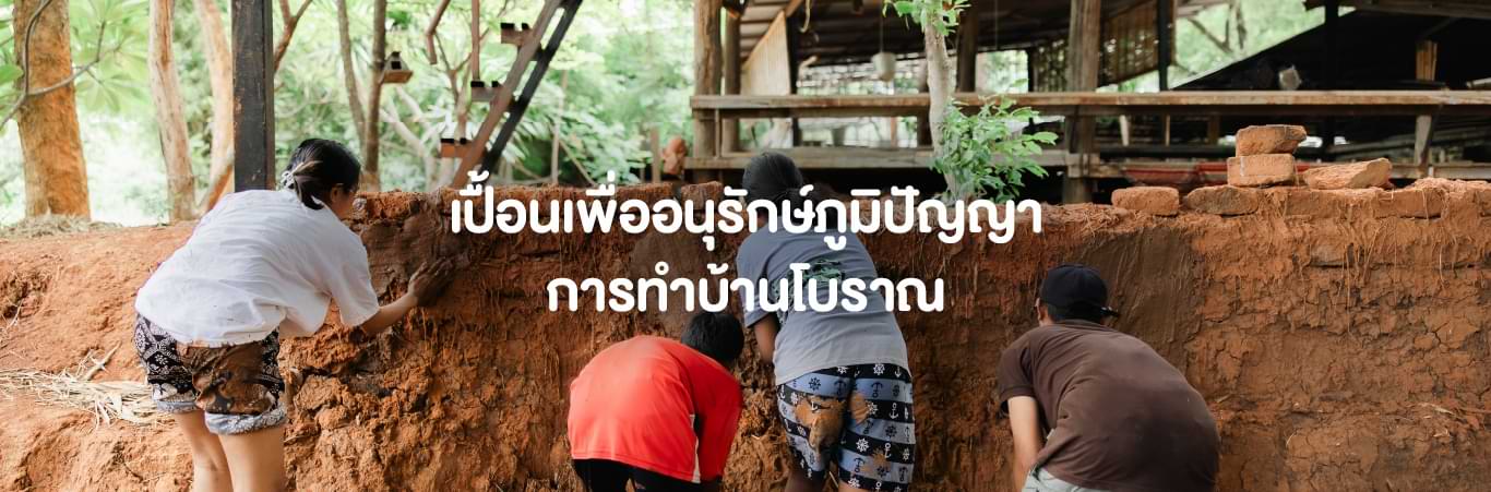 สร้างบ้านดินที่ลพบุรี 