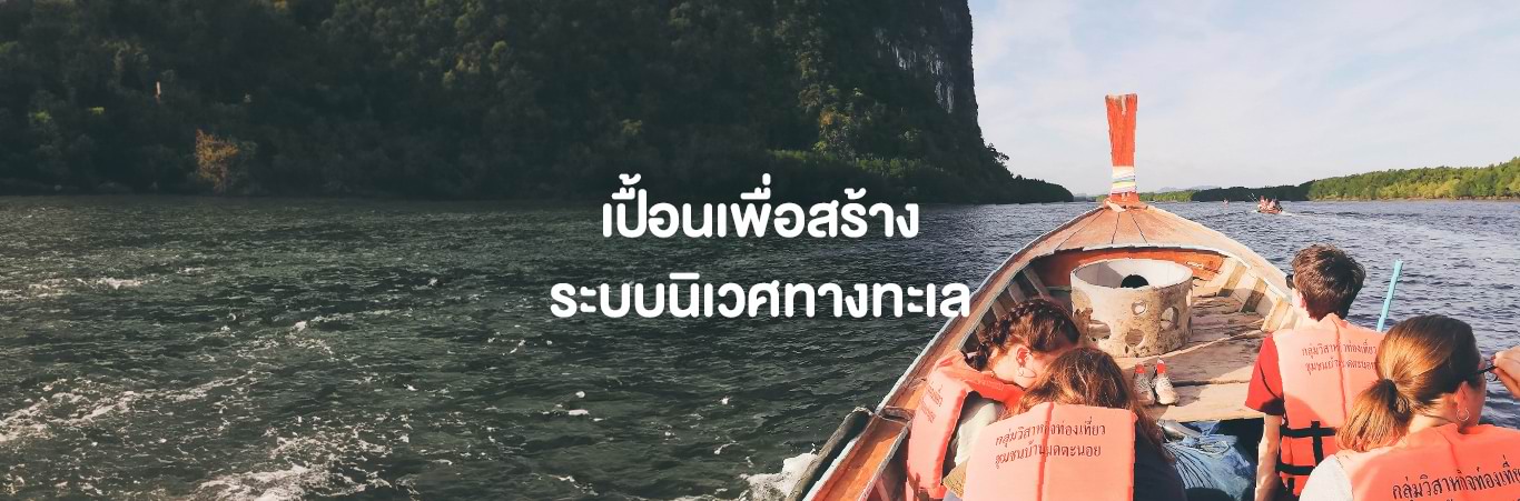 ปลูกหญ้าทะเลที่ตรัง 