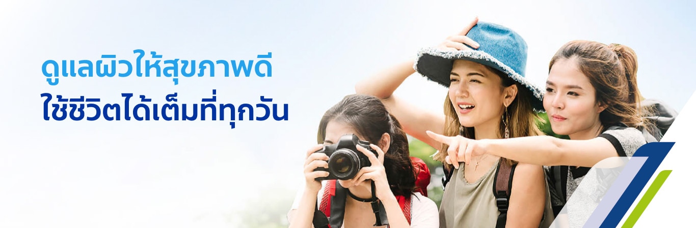 โพรเทคส์ ดูแลผิวให้สุขภาพดี