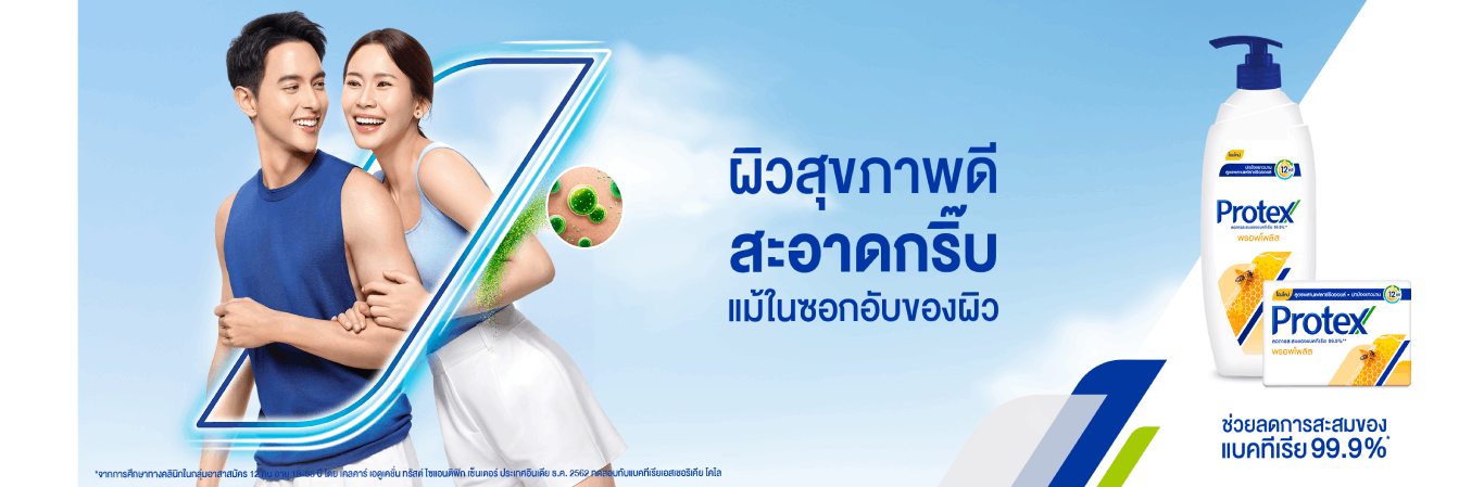 ภาพโฆษณา Protex โชว์สบู่ก้อนและสบู่เหลวสูตรพรอพโพลิส พร้อมภาพชายและหญิงที่มีผิวพรรณสะอาดสุขภาพดี สื่อถึงการปกป้องแบคทีเรีย 99.9% และความสะอาดล้ำลึกทั่วร่างกาย
