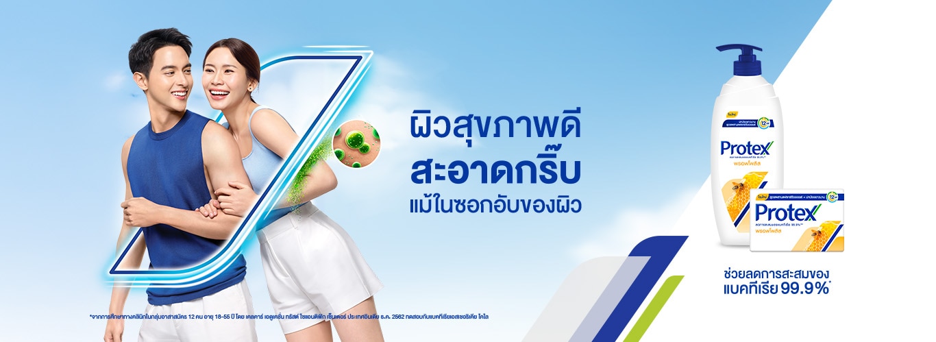 ภาพโฆษณา Protex โชว์สบู่ก้อนและสบู่เหลวสูตรพรอพโพลิส พร้อมภาพชายและหญิงที่มีผิวพรรณสะอาดสุขภาพดี สื่อถึงการปกป้องแบคทีเรีย 99.9% และความสะอาดล้ำลึกทั่วร่างกาย