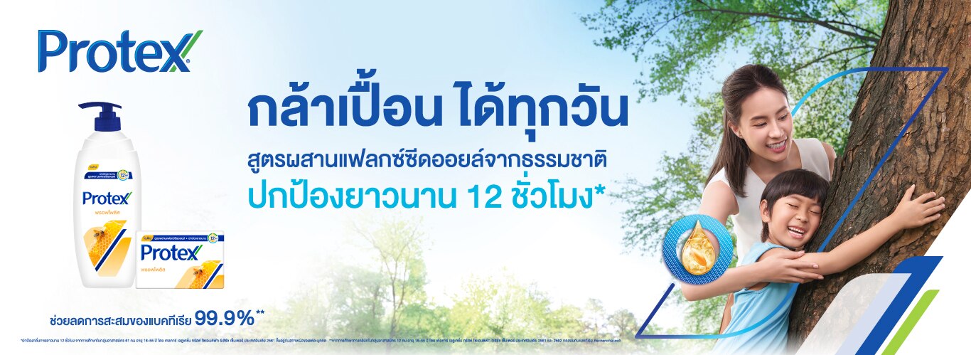 Protex กล้าเปื้อนได้ทุกวัน