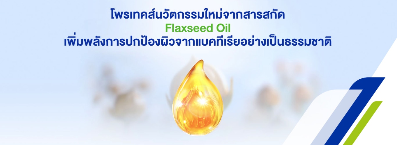 Flaxseed oil ปกป้องผิวจากแบคทีเรีย